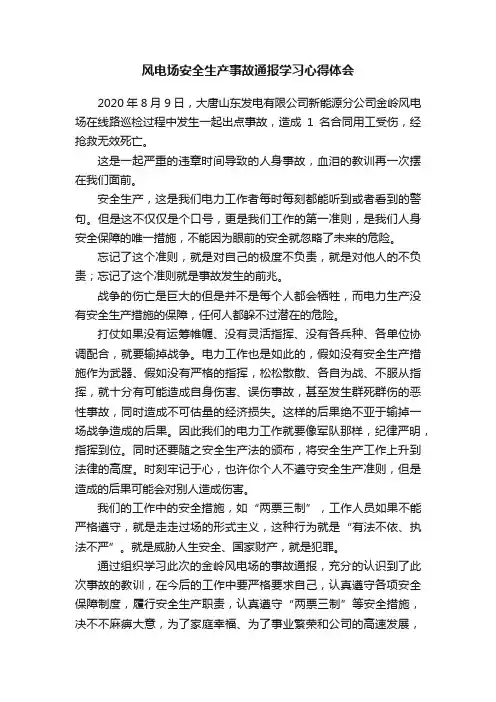 风电场安全生产事故通报学习心得体会