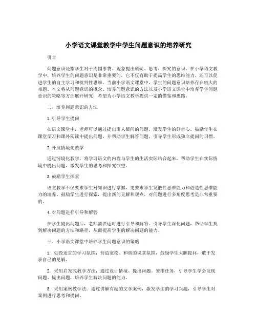 小学语文课堂教学中学生问题意识的培养研究