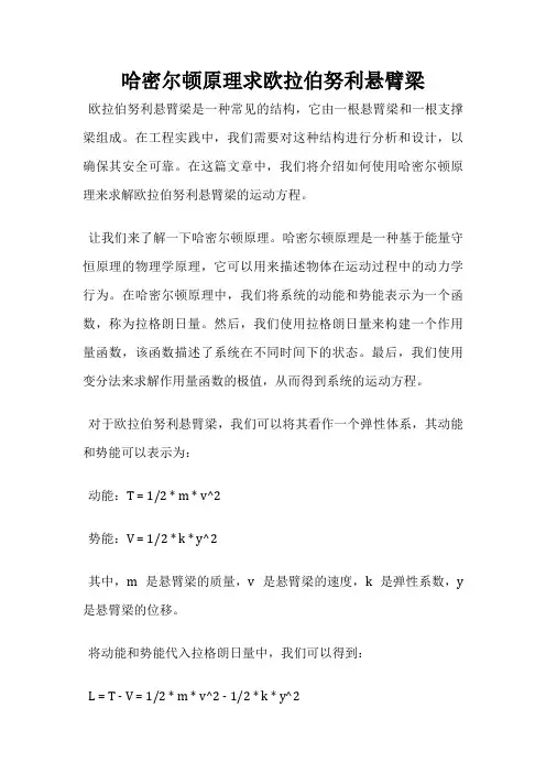 哈密尔顿原理求欧拉伯努利悬臂梁