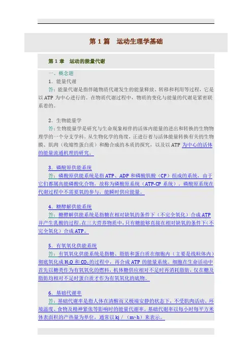 邓树勋《运动生理学》(第2版)配套题库课后习题