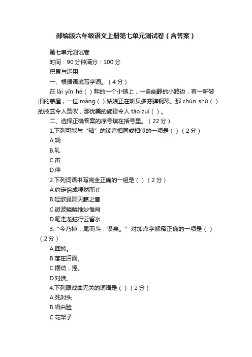 部编版六年级语文上册第七单元测试卷（含答案）