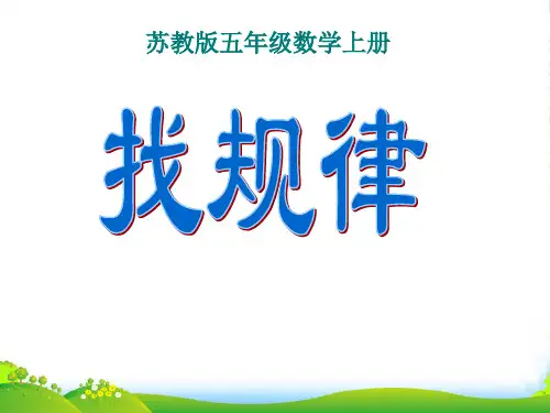 苏教版五年级上册数学《找规律》优课件PPT