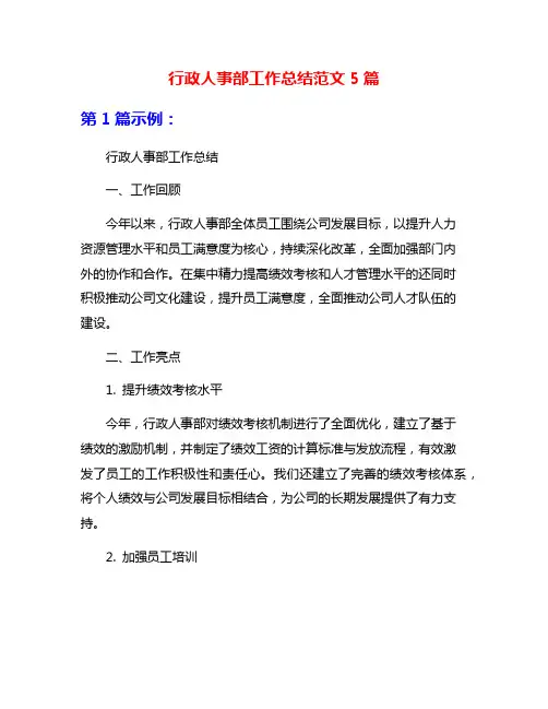 行政人事部工作总结范文5篇