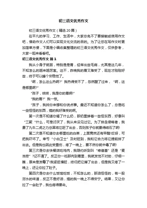 初三语文优秀作文