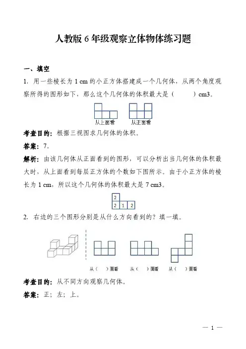 人教版6年级观察立体物体练习题