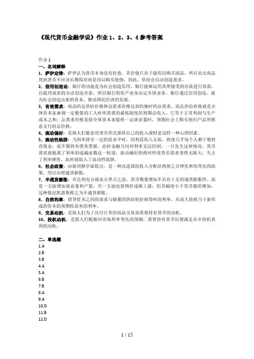 《现代货币金融学说》作业、、、参考答案