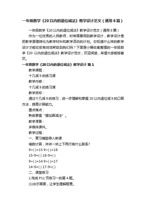 一年级数学《20以内的退位减法》教学设计范文（通用6篇）