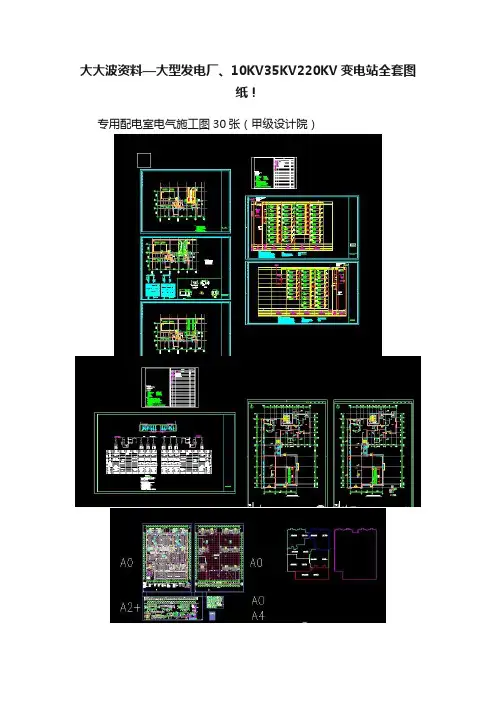 大大波资料—大型发电厂、10KV35KV220KV变电站全套图纸！
