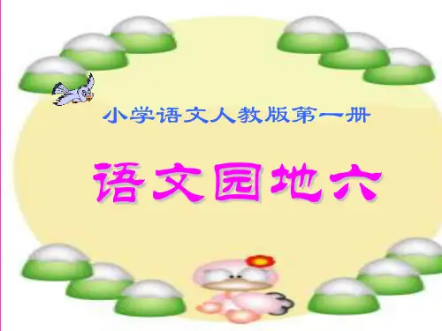 部编一年级上册语文园地六-课件