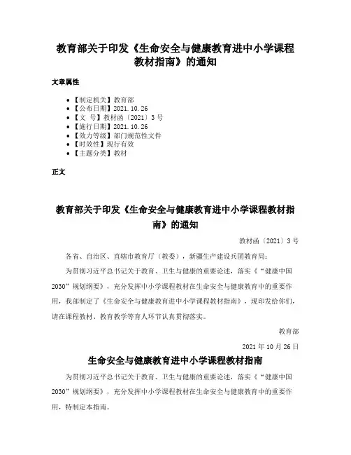 教育部关于印发《生命安全与健康教育进中小学课程教材指南》的通知