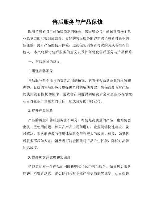 售后服务与产品保修