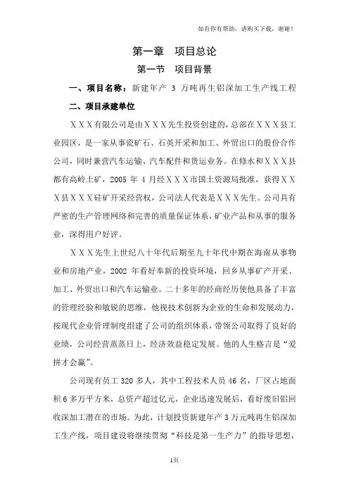 新建年产3万吨再生铝深加工生产线工程项目可行性研究报告