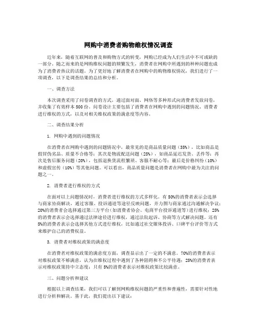 网购中消费者购物维权情况调查