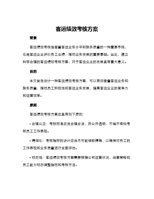 客运绩效考核方案