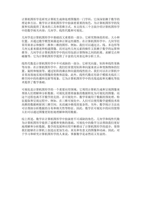 计算机图形学中的数学