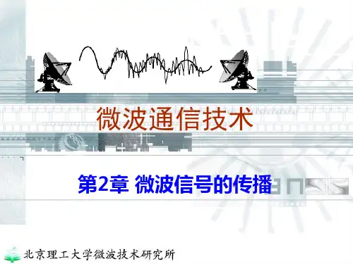 第2章微波信号的传播本知识讲解