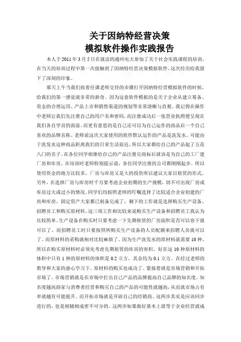 关于因纳特经营决策模拟软件操作实践报告