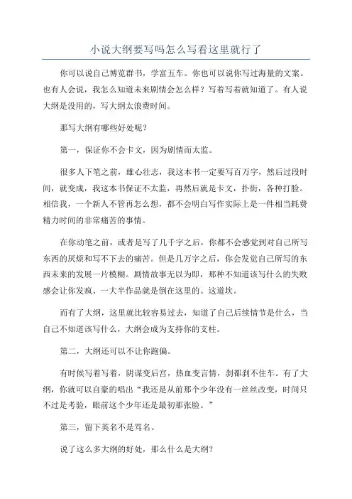 小说大纲要写吗怎么写看这里就行了