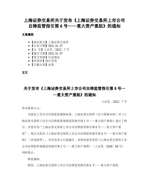 上海证券交易所关于发布《上海证券交易所上市公司自律监管指引第6号——重大资产重组》的通知