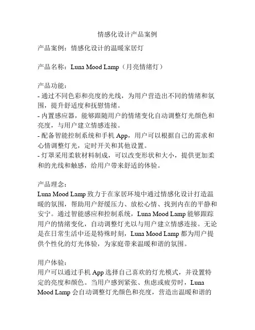 情感化设计产品案例