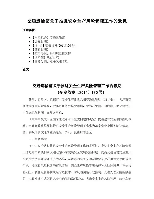 交通运输部关于推进安全生产风险管理工作的意见