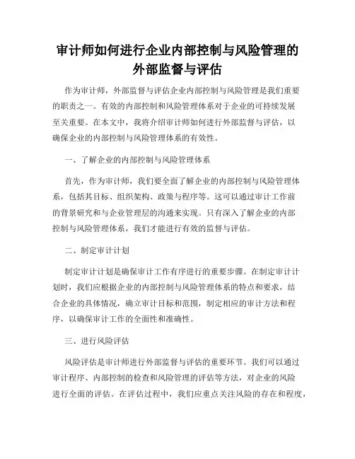 审计师如何进行企业内部控制与风险管理的外部监督与评估