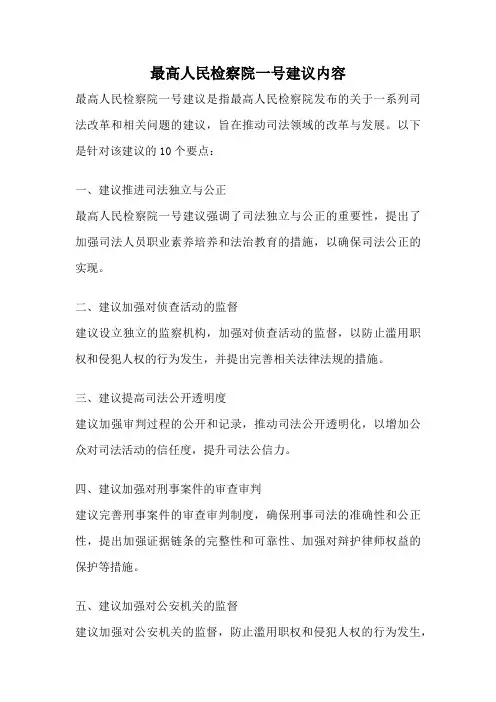 最高人民检察院一号建议内容