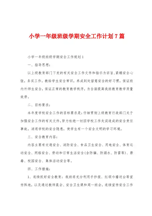 小学一年级班级学期安全工作计划7篇