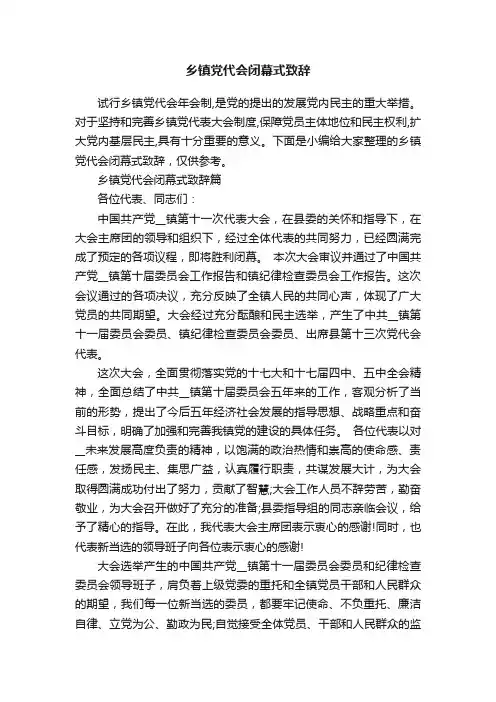 乡镇党代会闭幕式致辞