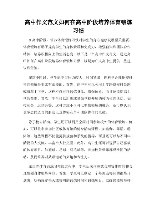 高中作文范文如何在高中阶段培养体育锻炼习惯