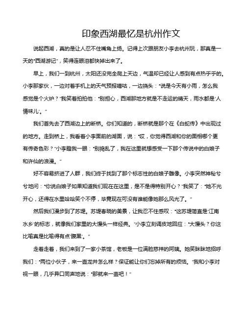 印象西湖最忆是杭州作文