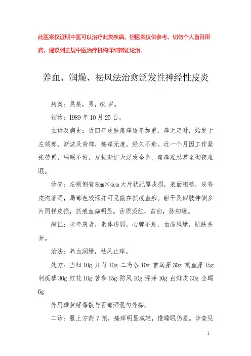 中医医案——泛发性神经性皮炎(三)