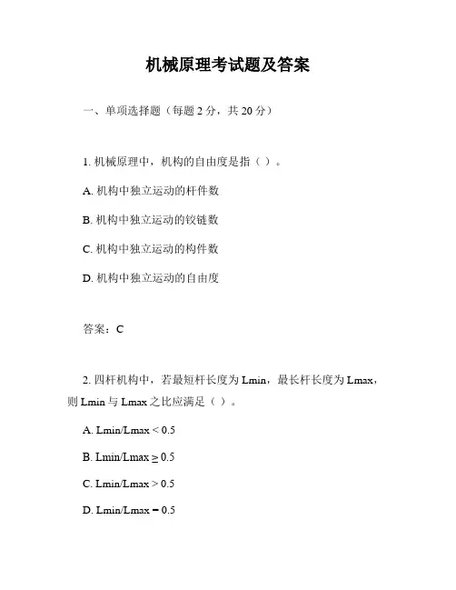 机械原理考试题及答案