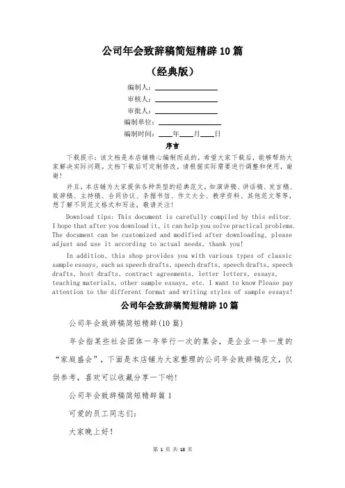 公司年会致辞稿简短精辟10篇