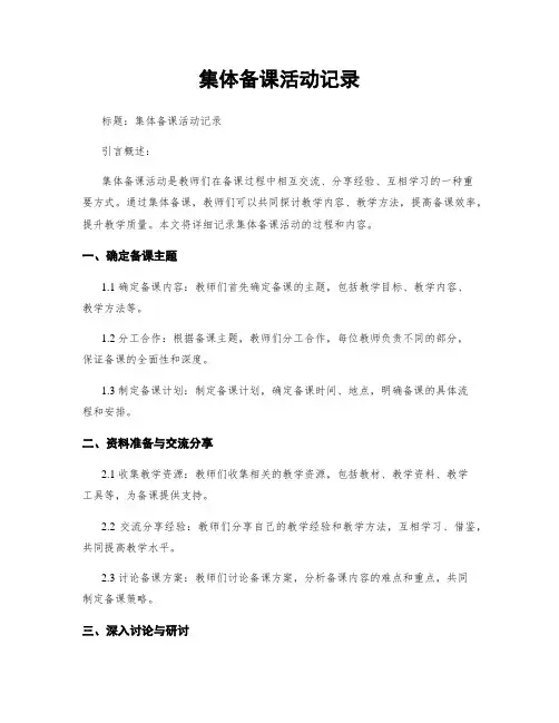 集体备课活动记录