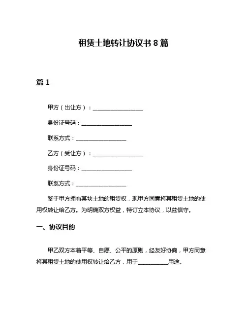 租赁土地转让协议书8篇