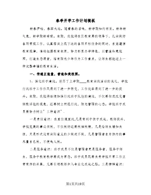春季开学工作计划模板（五篇）