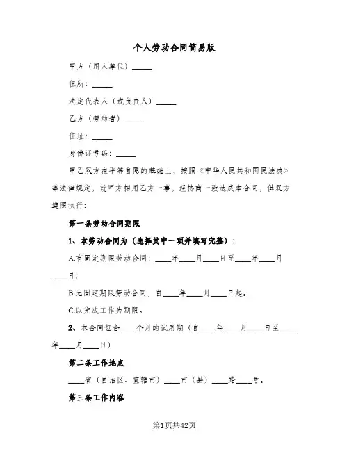 个人劳动合同简易版(8篇)