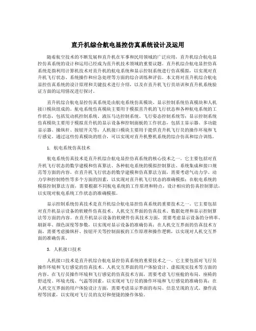 直升机综合航电显控仿真系统设计及运用