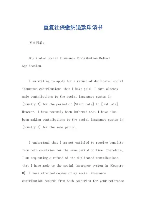 重复社保缴纳退款申请书
