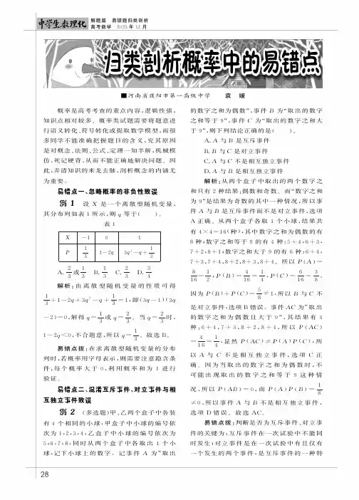 归类剖析概率中的易错点