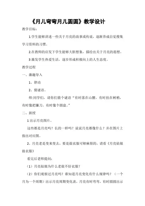 月儿弯弯月儿圆圆教学设计