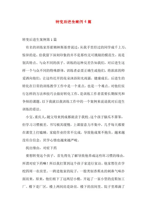 转变后进生案例4篇