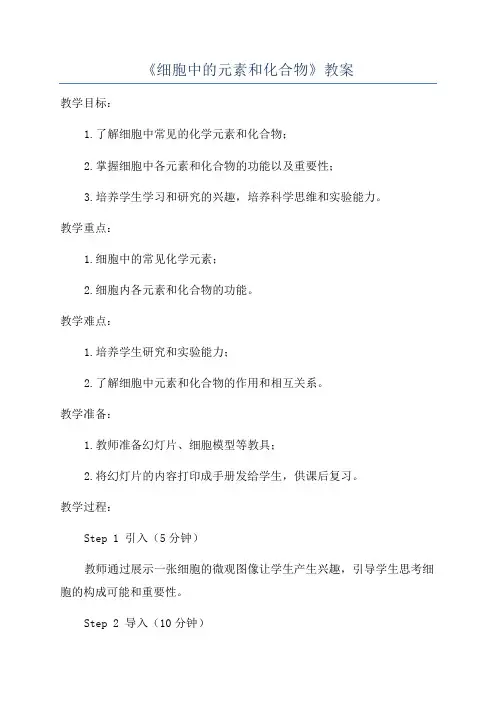 《细胞中的元素和化合物》教案