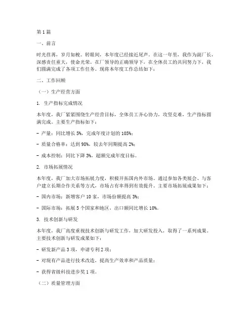 副厂长年度总结(3篇)