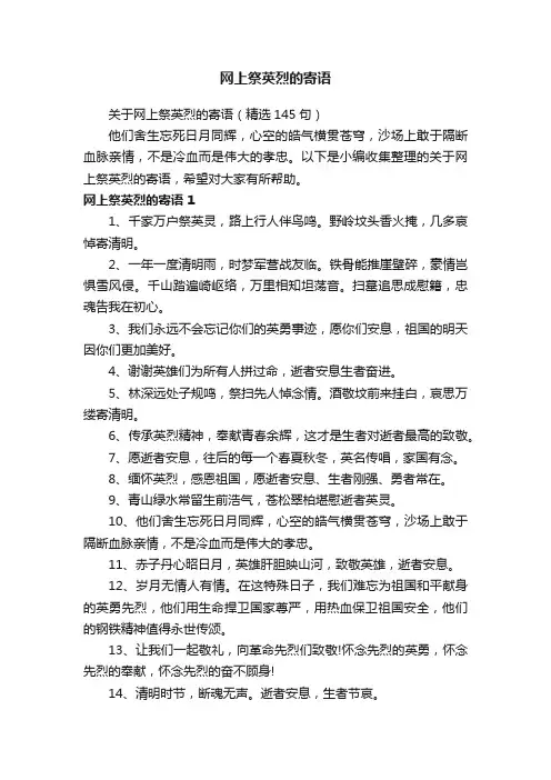 关于网上祭英烈的寄语（精选145句）