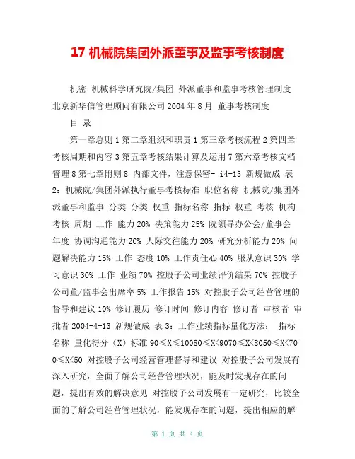 7机械院集团外派董事及监事考核制度
