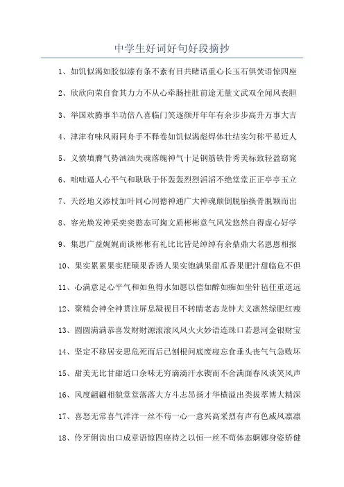 中学生好词好句好段摘抄