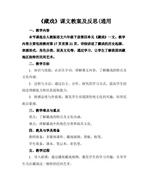 《藏戏》课文教案及反思(通用