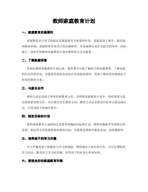 教师家庭教育计划